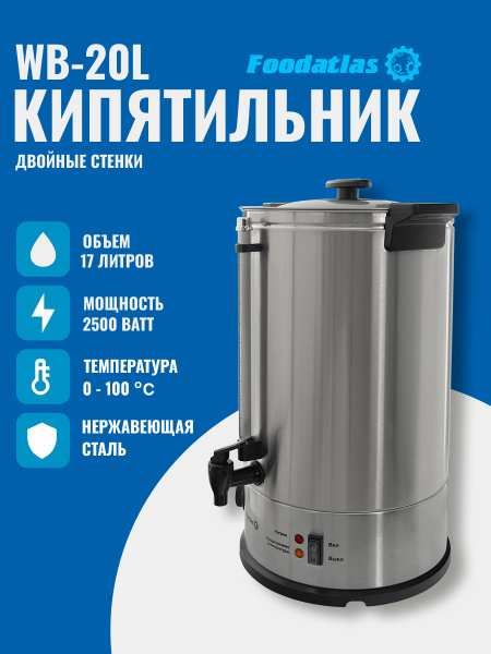 Электрокипятильник WB-DW20L (двойные стенки) Foodatlas